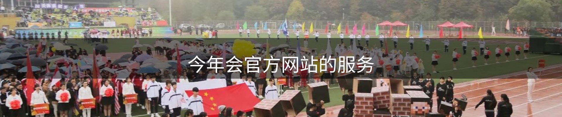 今年会官方网站的服务